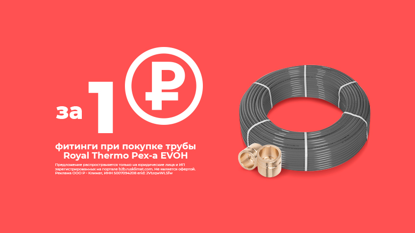 Фитинги за 1 рубль при покупке трубы Royal Thermo